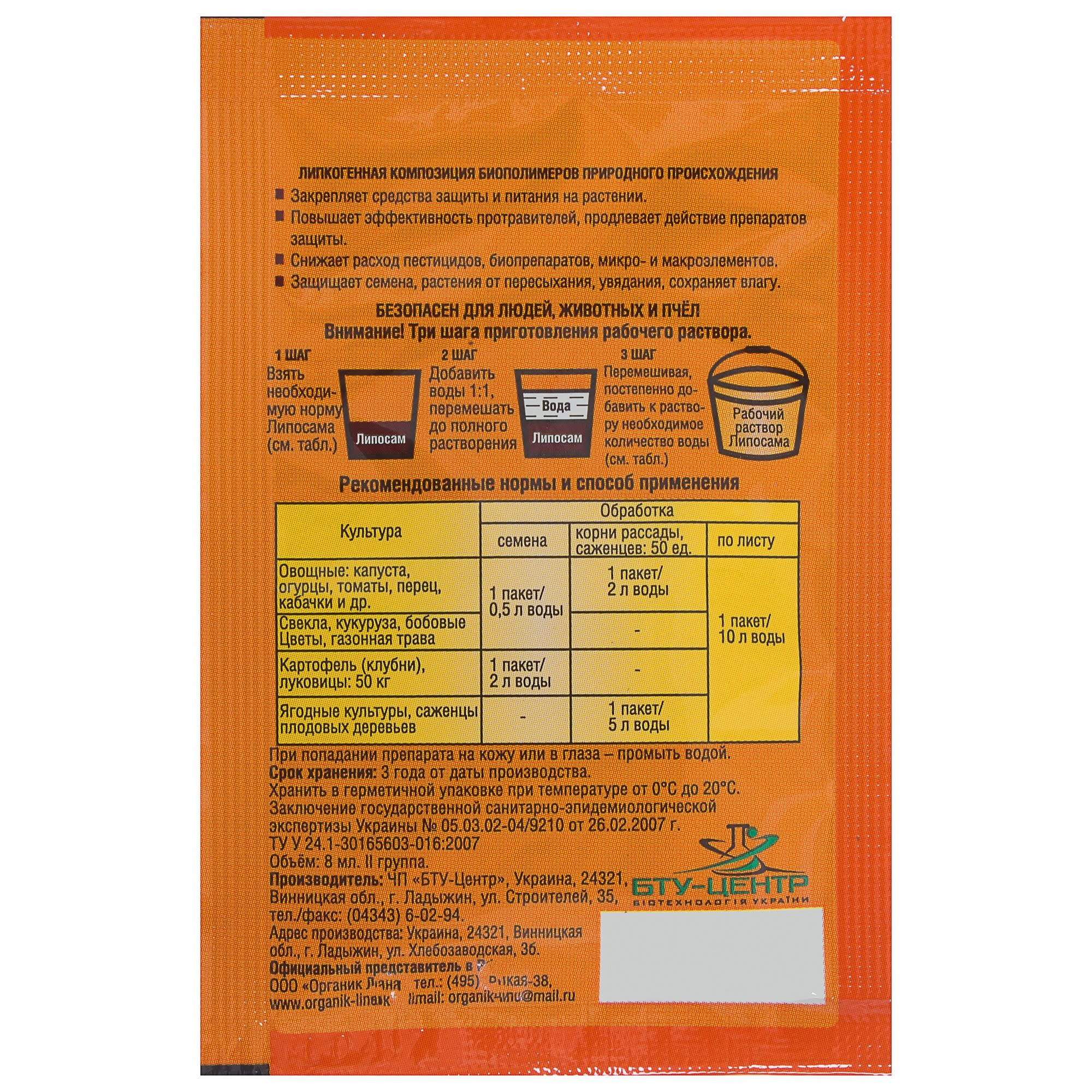 18872034 Биопрепарат-прилипатель «Липосам», 8 мл Santreyd  - Вид №1