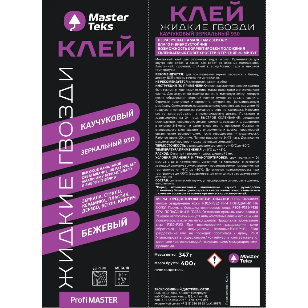 MasterTeks 930 - каучуковый клей для зеркал и стекла 89374254 STLM-0857294 - Вид №1