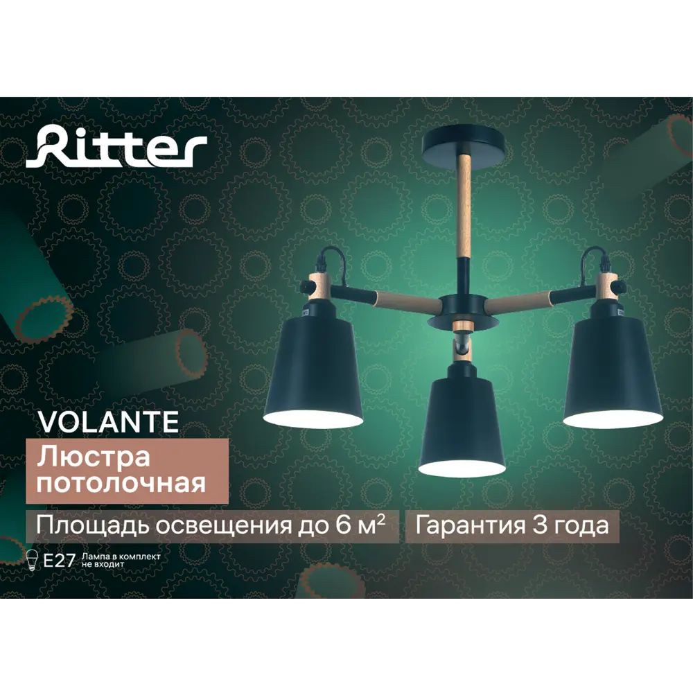 Люстра потолочная «Volante» 52447 Е27 3 лампы цвет черное дерево RITTER STLM-2085102 - Вид №12