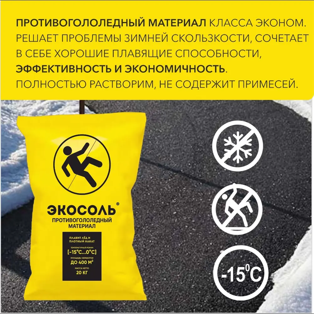 Santreyd Экосоль - антигололедный реагент для безопасных поверхностей 20 кг 82890243 STLM-1409716 - Вид №1