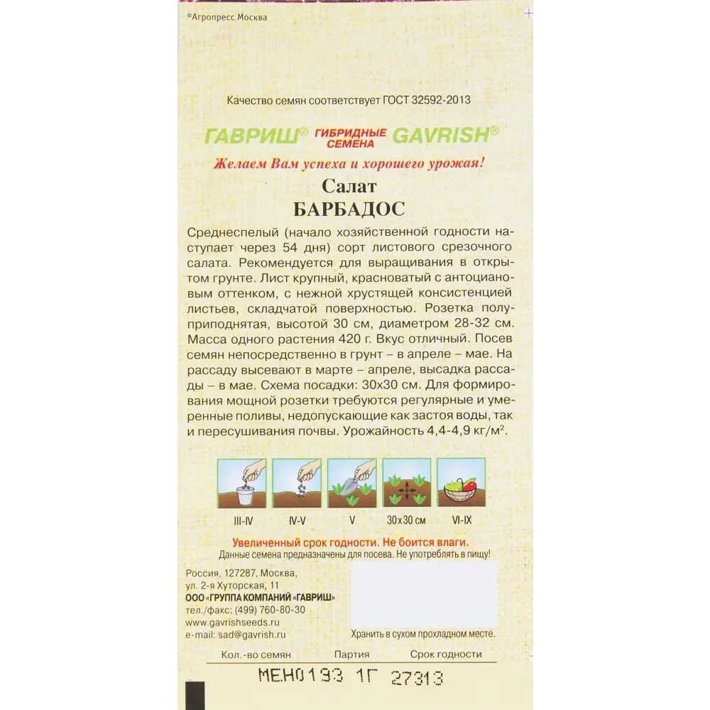 Семена Салат красный «Барбадос» 13901545 STLM-2098742 Santreyd  - Вид №1