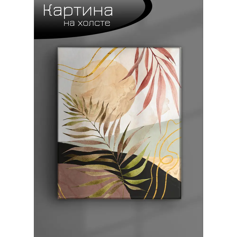 Картина на холсте Ботаника Бохо 1 40x50 см 85394543 STLM-2025155 FBRUSH  - Вид №5