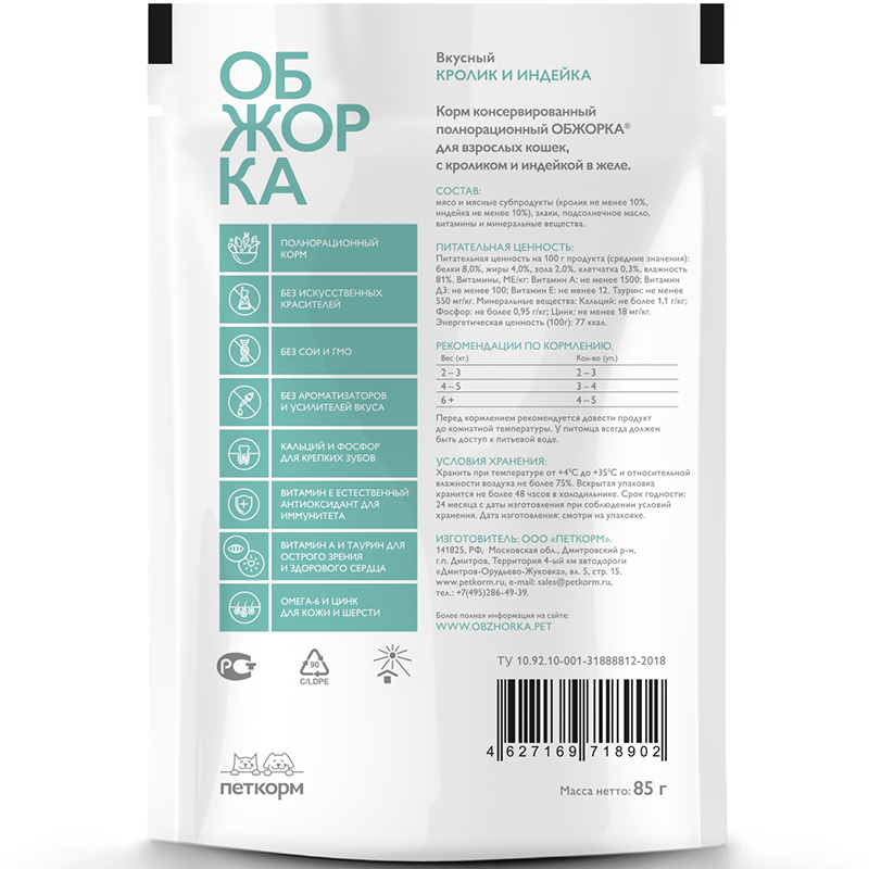 ПР0051891 Корм для кошек кусочки в желе с кроликом и индейкой пауч 85г ОБЖОРКА  - Вид №1