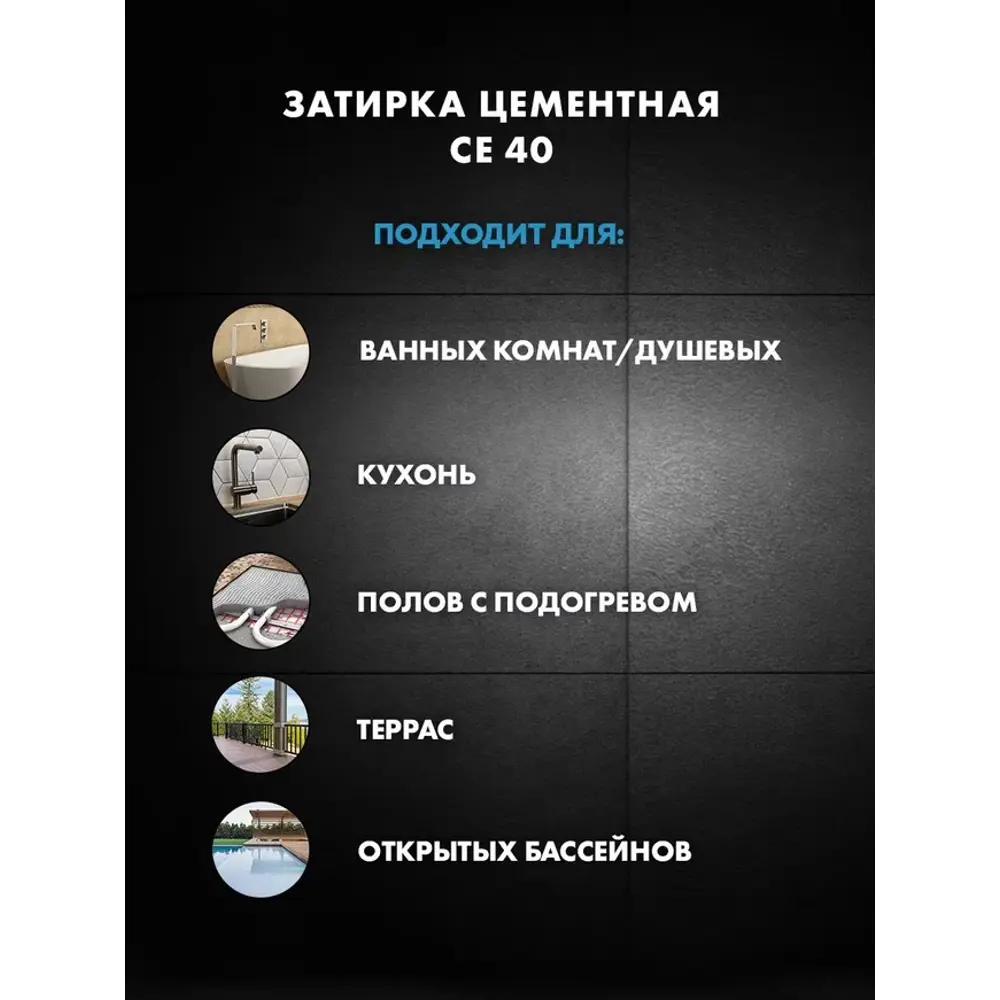 ЦЕРЕЗИТ CE 40 Premium: эластичная затирка для швов до 10 мм, черный 89422163 STLM-1570568 - Вид №5