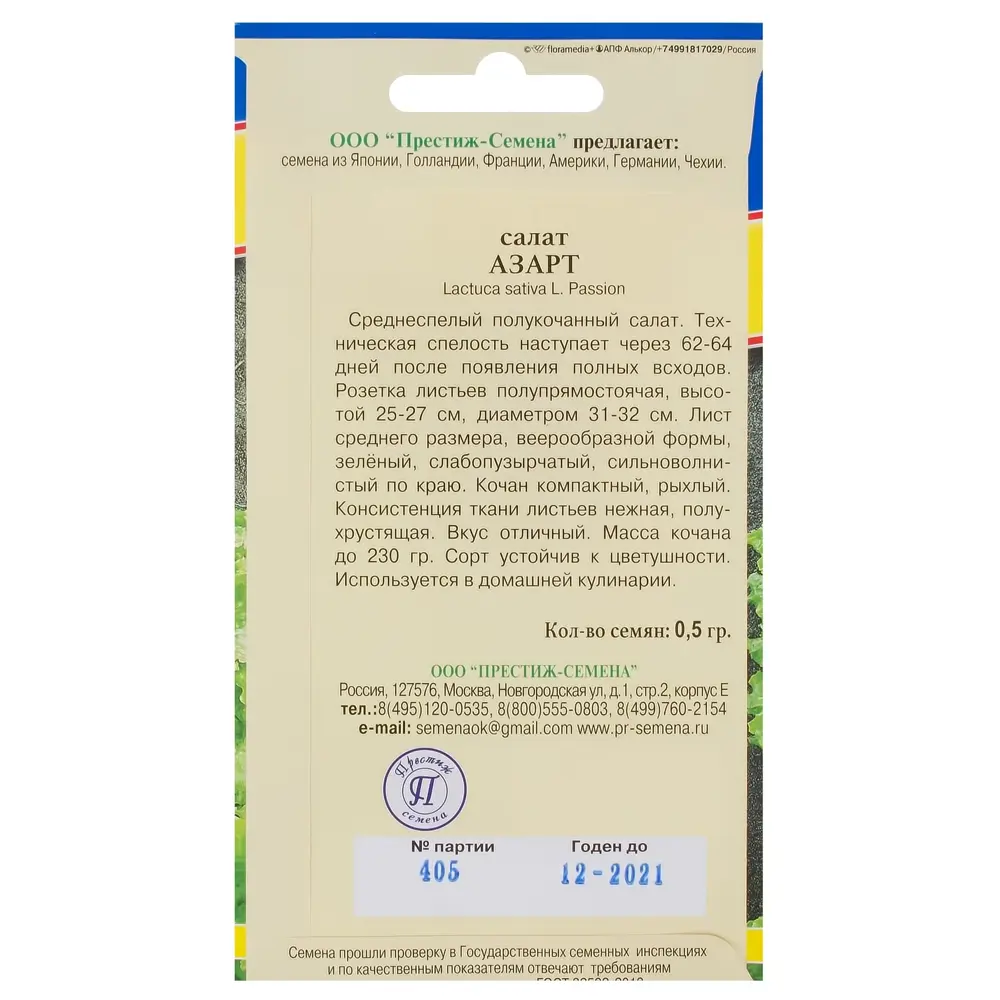 Семена салата Азарт от ПРЕСТИЖ СЕМЕНА - полукочанный сорт с хрустящими листьями 17301635 STLM-0007848 - Вид №1