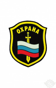 58428 Шеврон "Охрана" с флагом и мечом 99х85 мм  Шевроны и нашивки размер
