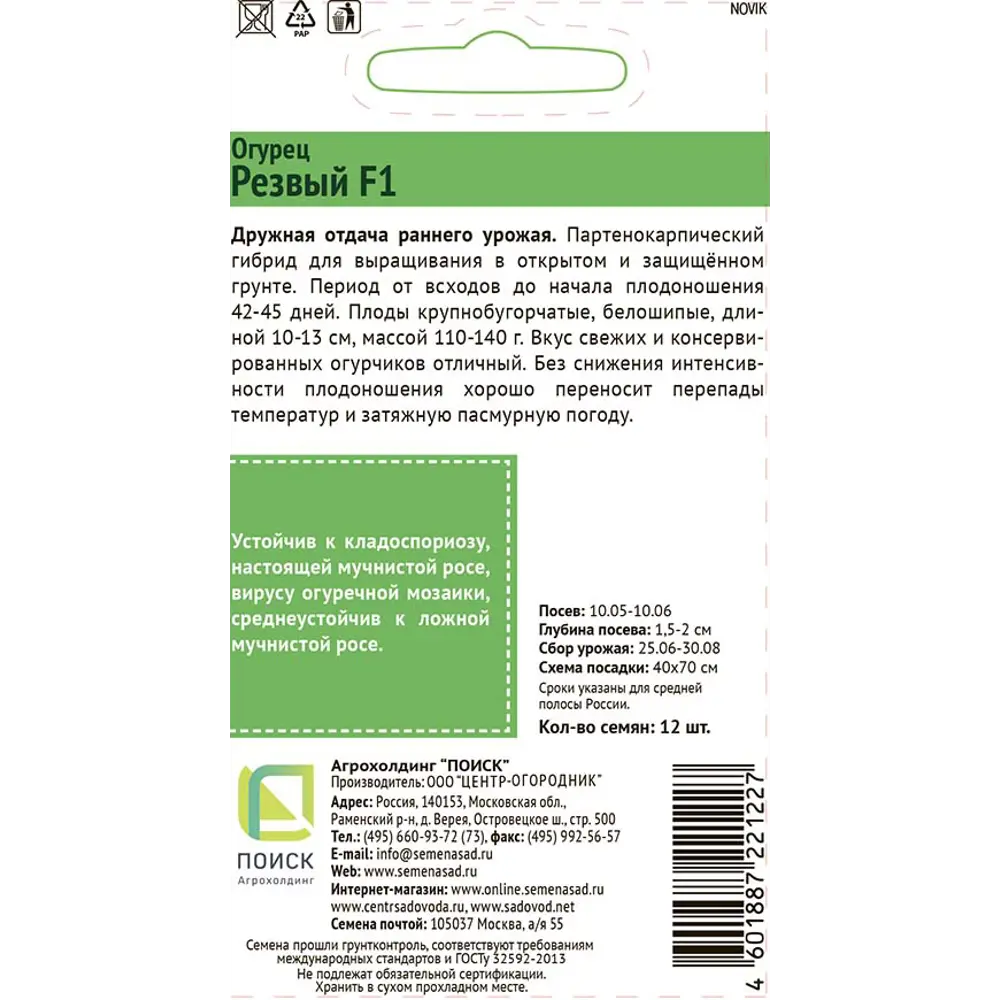 Семена огурца ПОИСК Резвый F1 - ранний урожайный гибрид 12 шт 83577722 STLM-0042047 - Вид №1