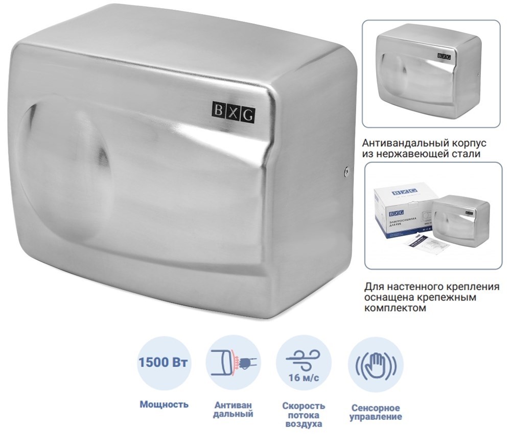 BXG-155 А - антивандальная сушилка для рук BXG 