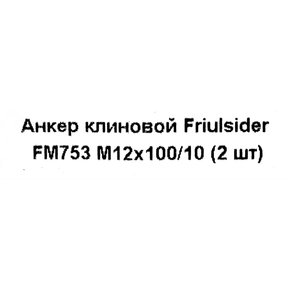 Клиновой анкер Friulsider FM-753 12x100 мм, 2 шт. 82799810 STLM-2085710 Santreyd  - Вид №4