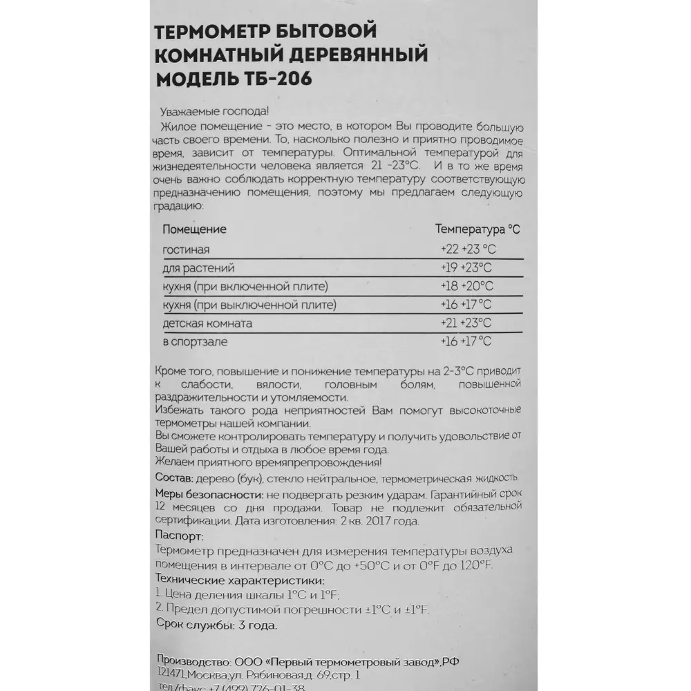 Термометр оконный деревянный 13187126 STLM-2090740 Santreyd  - Вид №3