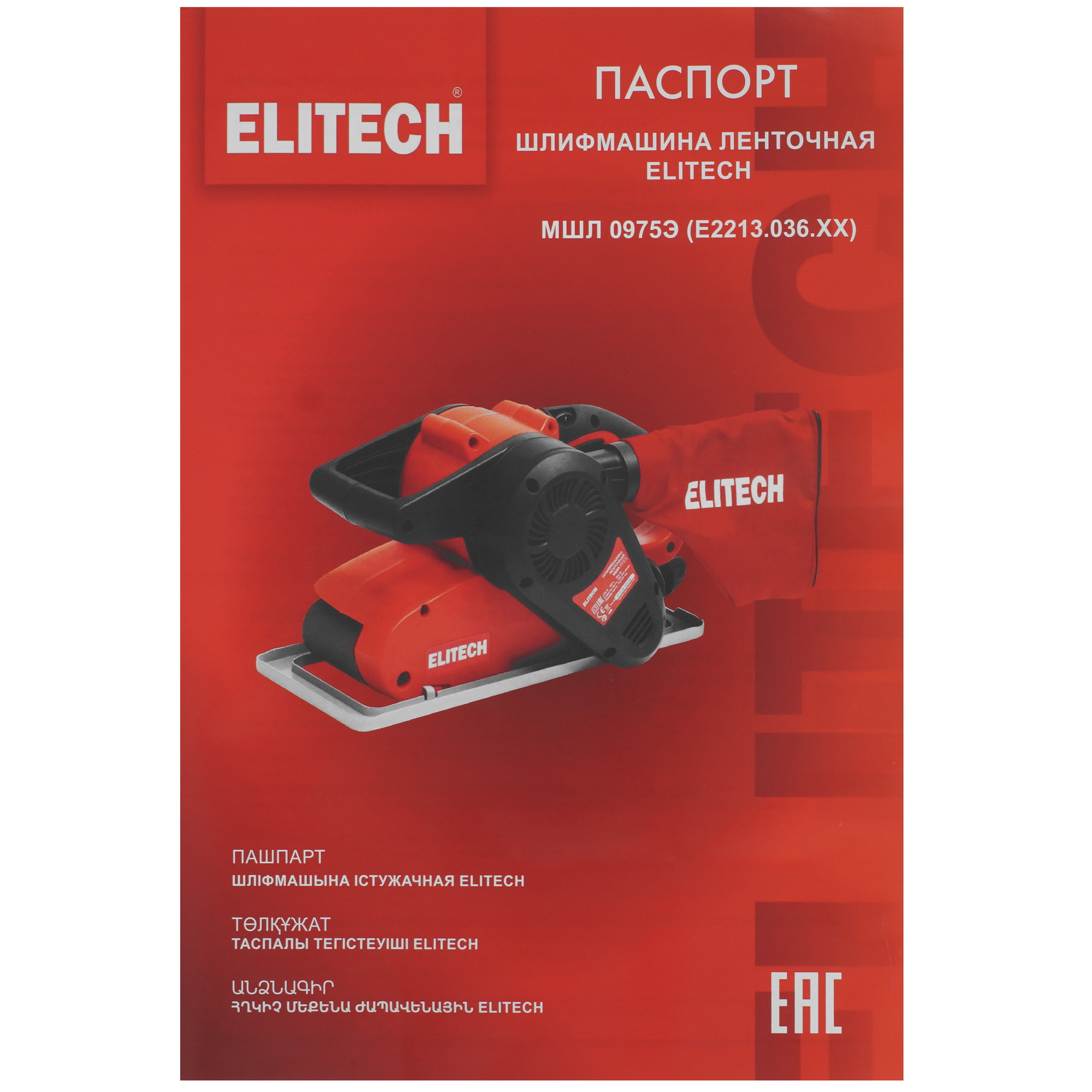 Ленточная шлифмашина ELITECH МШЛ 0975Э 9255347 STDN-0076058 - Вид №7