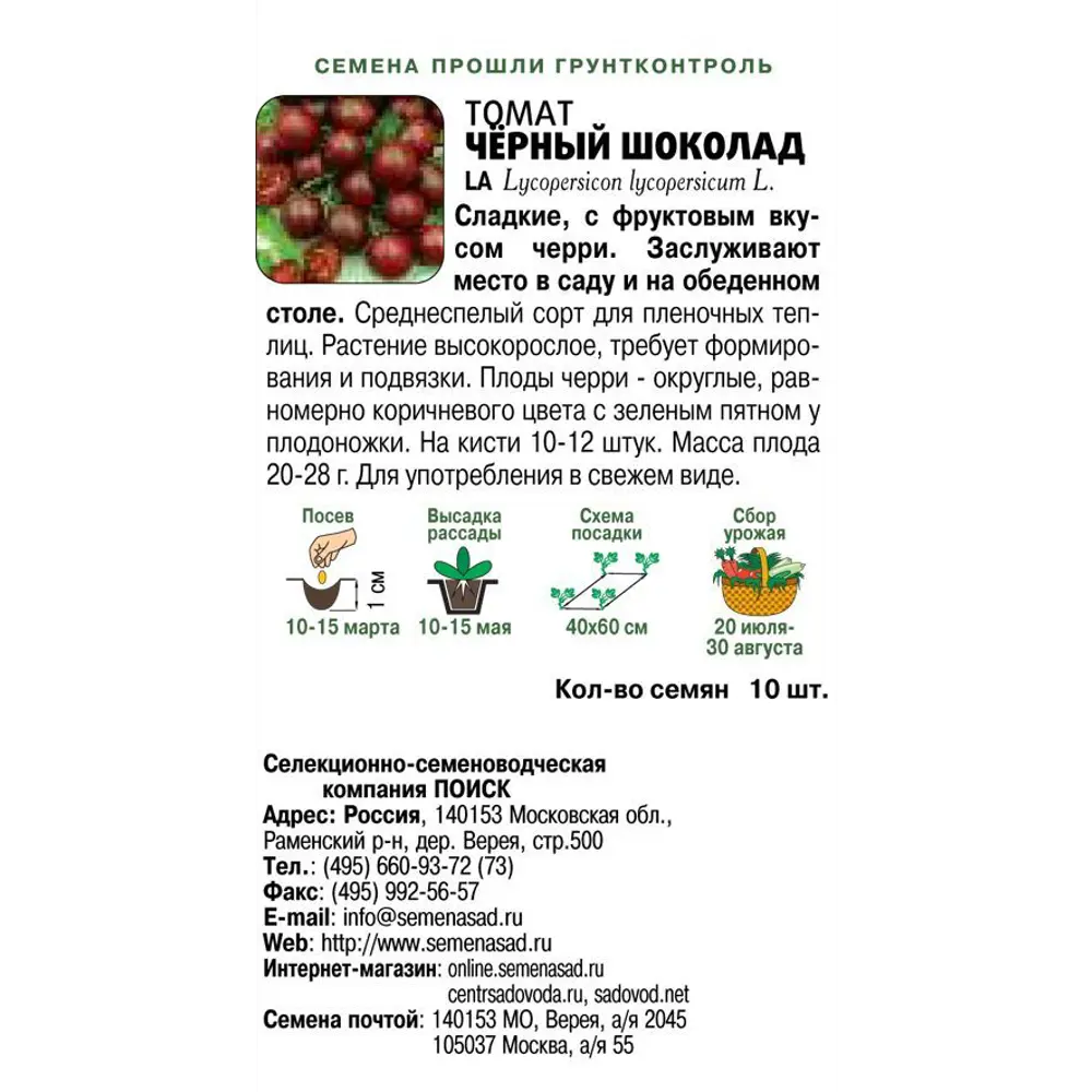 Семена томата ПОИСК «Чёрный шоколад» — шоколадные черри с нежным вкусом 82102393 STLM-0018974 - Вид №1