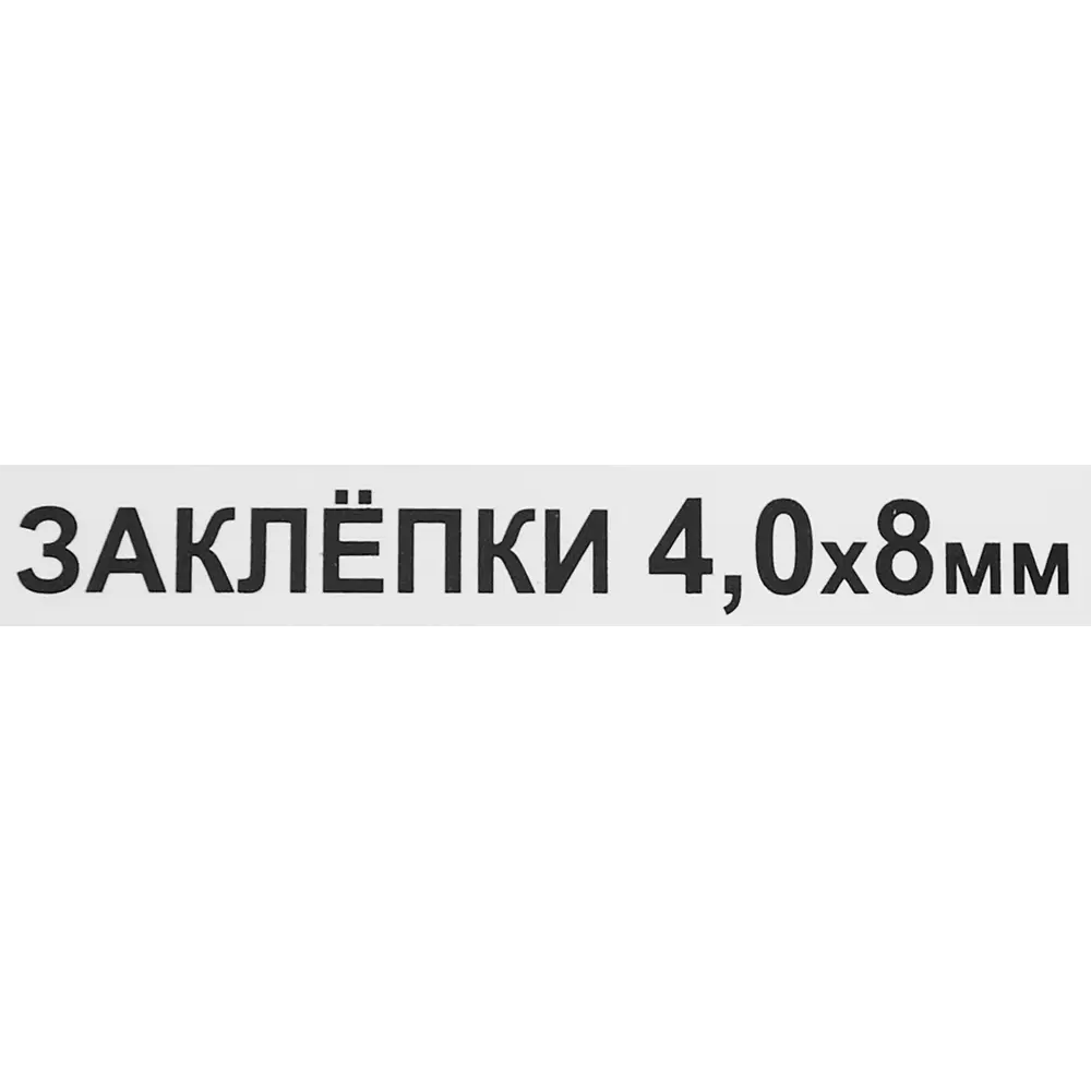 Заклепка 4x8 мм, 50 шт. 86487295 STLM-2123674 Santreyd  - Вид №2