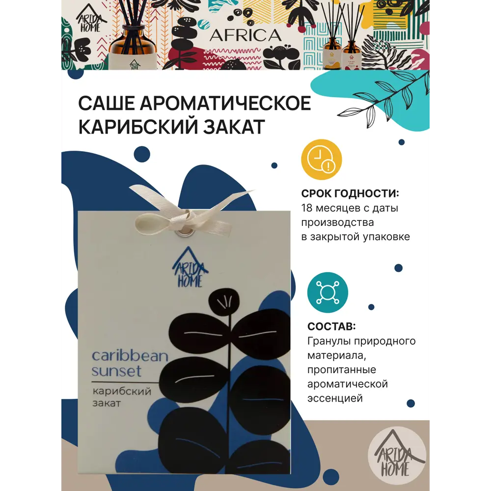 Саше ароматическое Arida Home Карибский закат 84049183 STLM-2008596  - Вид №2