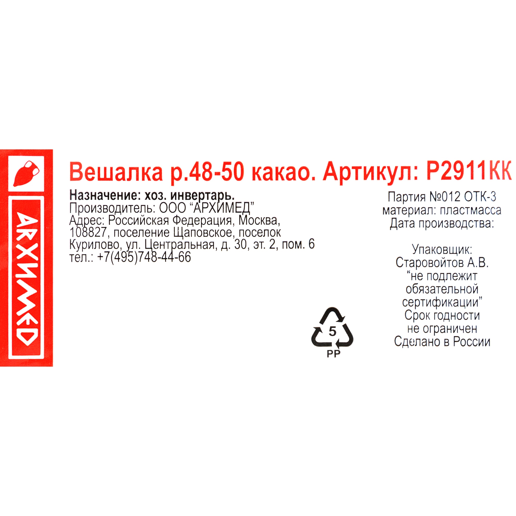 82999642 Плечики размер 48-50 425x188x32 мм, полипропилен, цвет какао Santreyd  - Вид №2