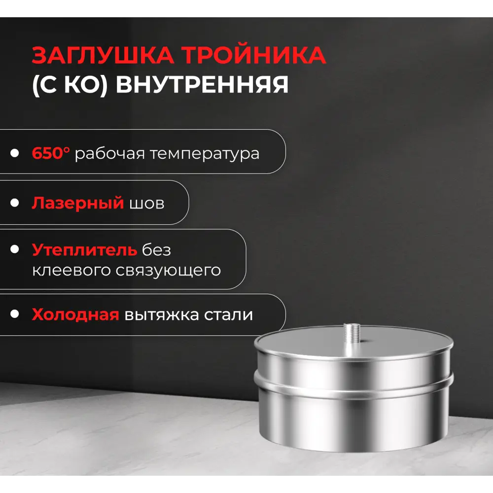 Отвод конденсата внутренний для трубы Металлик и Ко 430/0.5 мм D110 мм STLM-2091685 - Вид №3