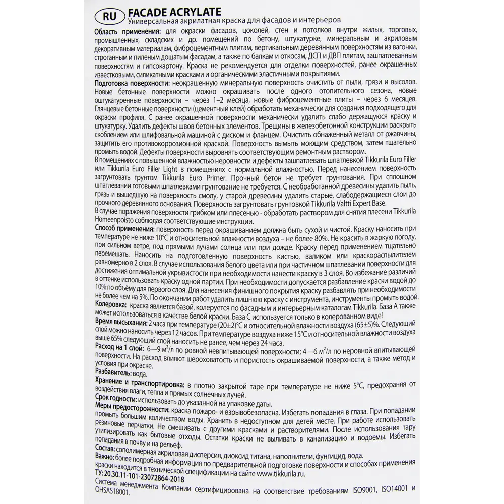 Фасадная краска Tikkurila Facade Acrylate матовая белая 9 л 82209122 STLM-0022032 - Вид №2