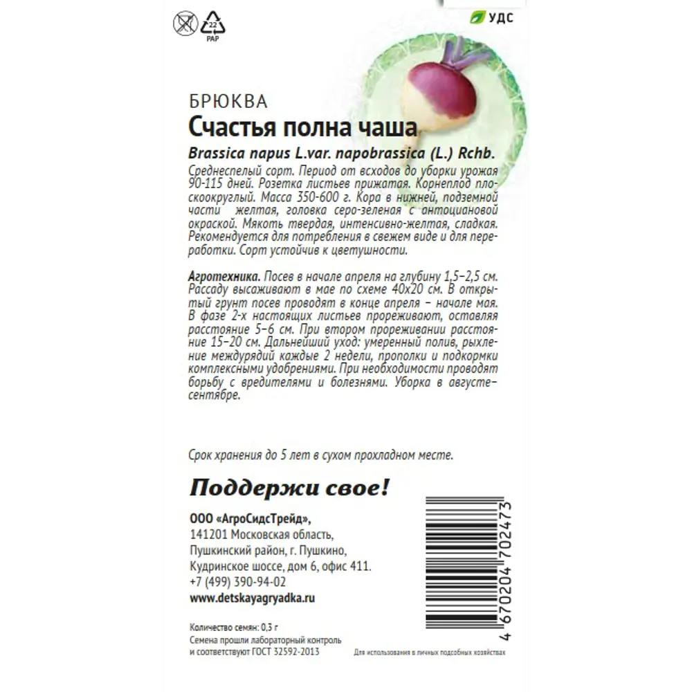 Семена овощей Патриот брюква Счастья полна чаша 89405258 STLM-2098492 Santreyd  - Вид №1
