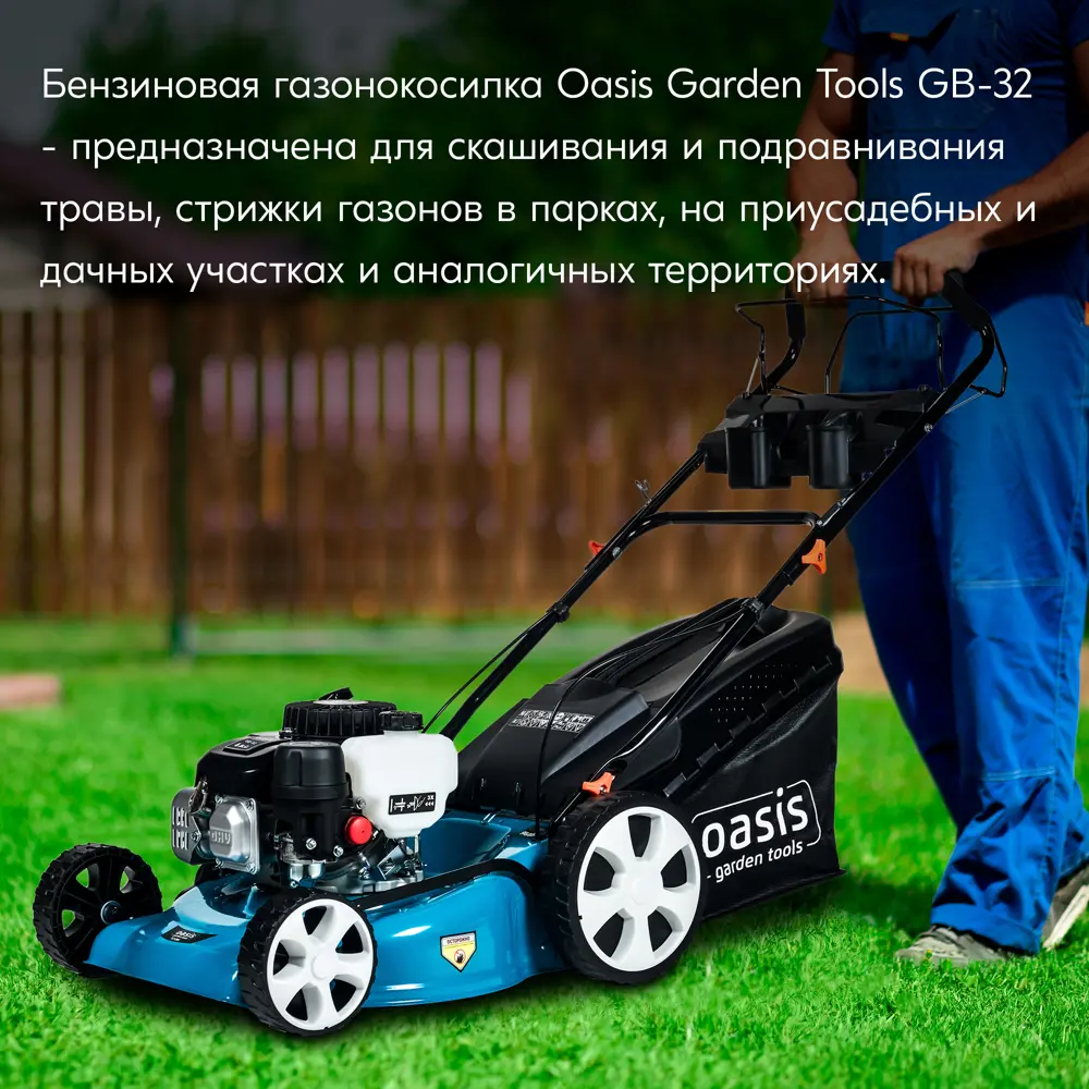 Газонокосилка бензиновая Oasis Garden Tools GB-32 6 л.с. 53 см 89361536 STLM-2165976  - Вид №16