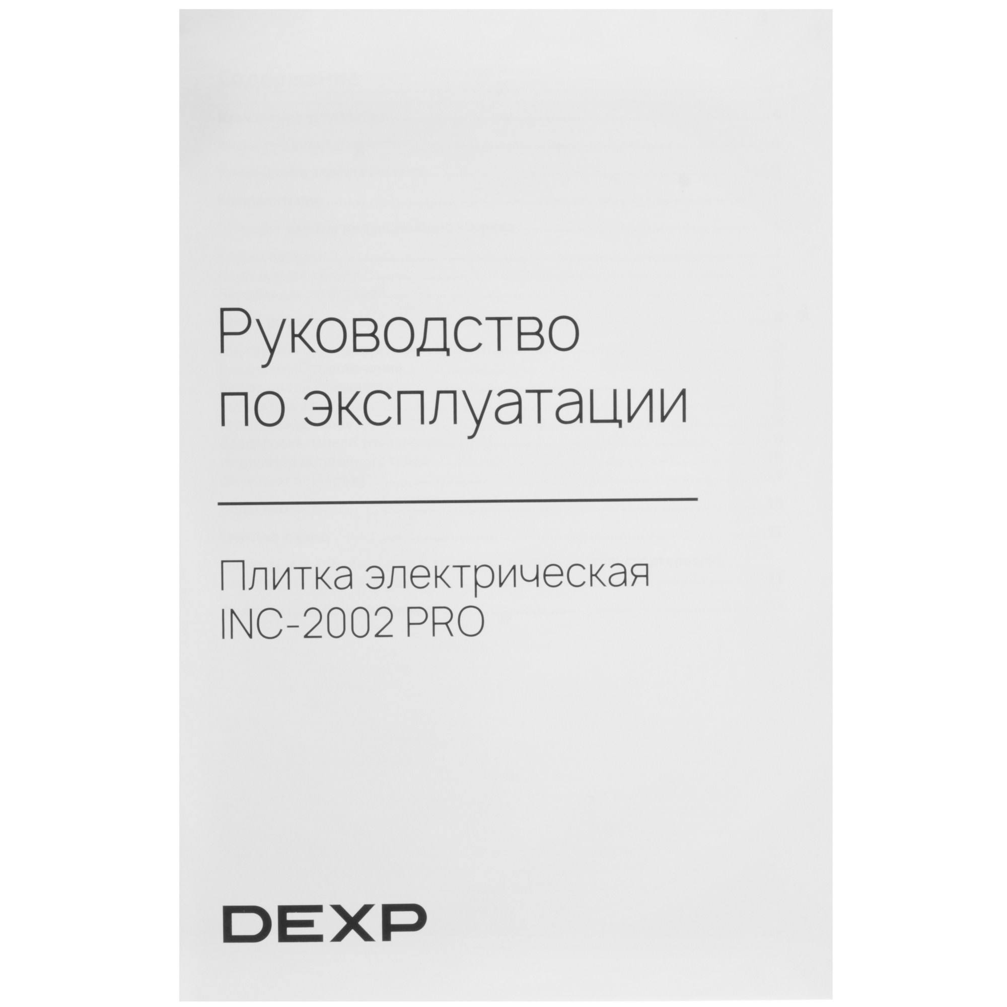 9202590 Плита компактная электрическая DEXP INC-2002 PRO черный STDN-0045702 - Вид №5