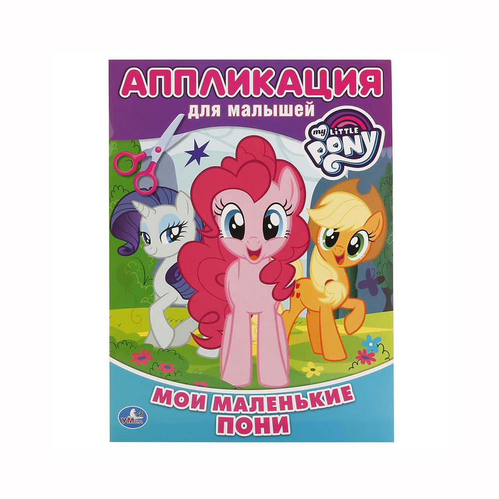 246447 "Умка" Многоразовые раскраски с развивающими заданиями. Прописи. Мои маленькие пони Santreyd 