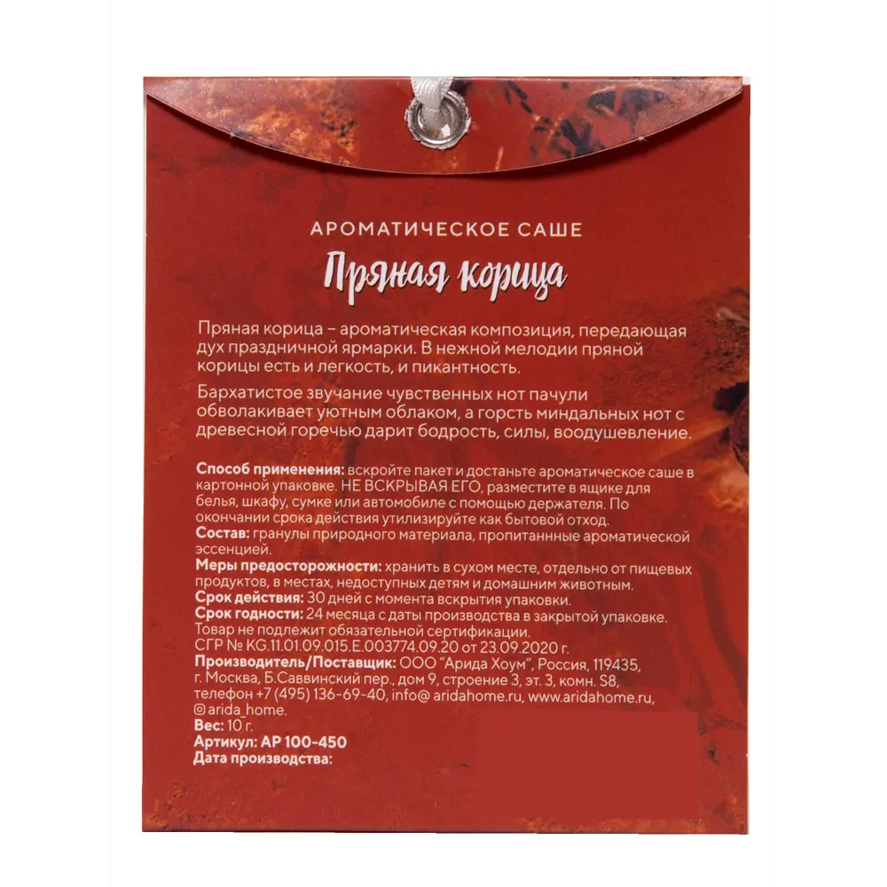 Саше ароматическое Пряная корица 85263726 STLM-2198219 ARIDA HOME  - Вид №1