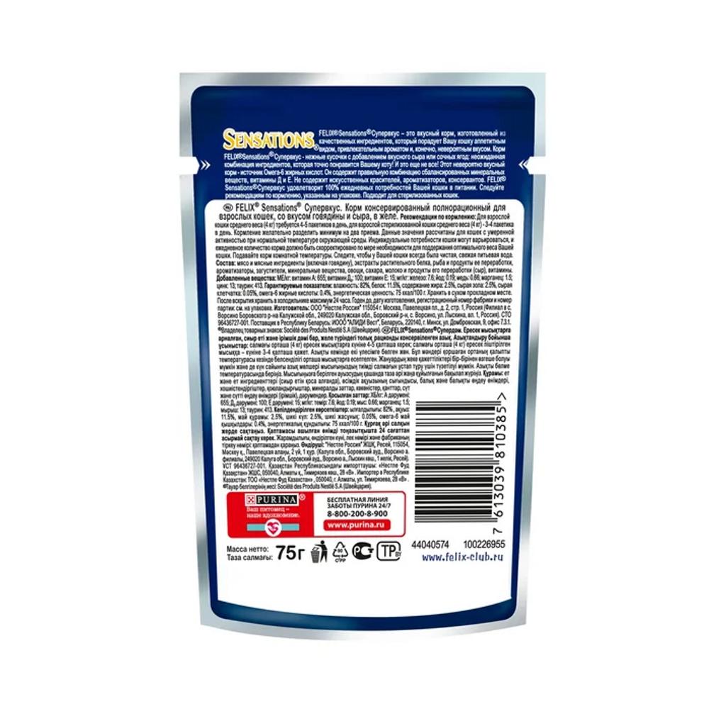 ПР0054771 Корм для кошек Sensations Супервкус говядина и сыр, в желе, пауч 75 г FELIX  - Вид №1