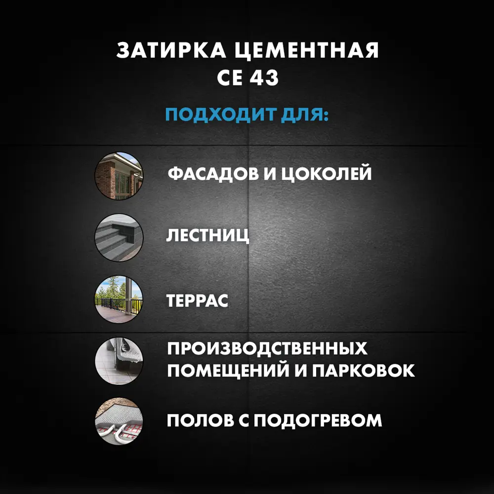 Затирка для широких швов Церезит CE 43 Super Strong цвет антрацит 2 кг Без серии STLM-2100787 - Вид №9