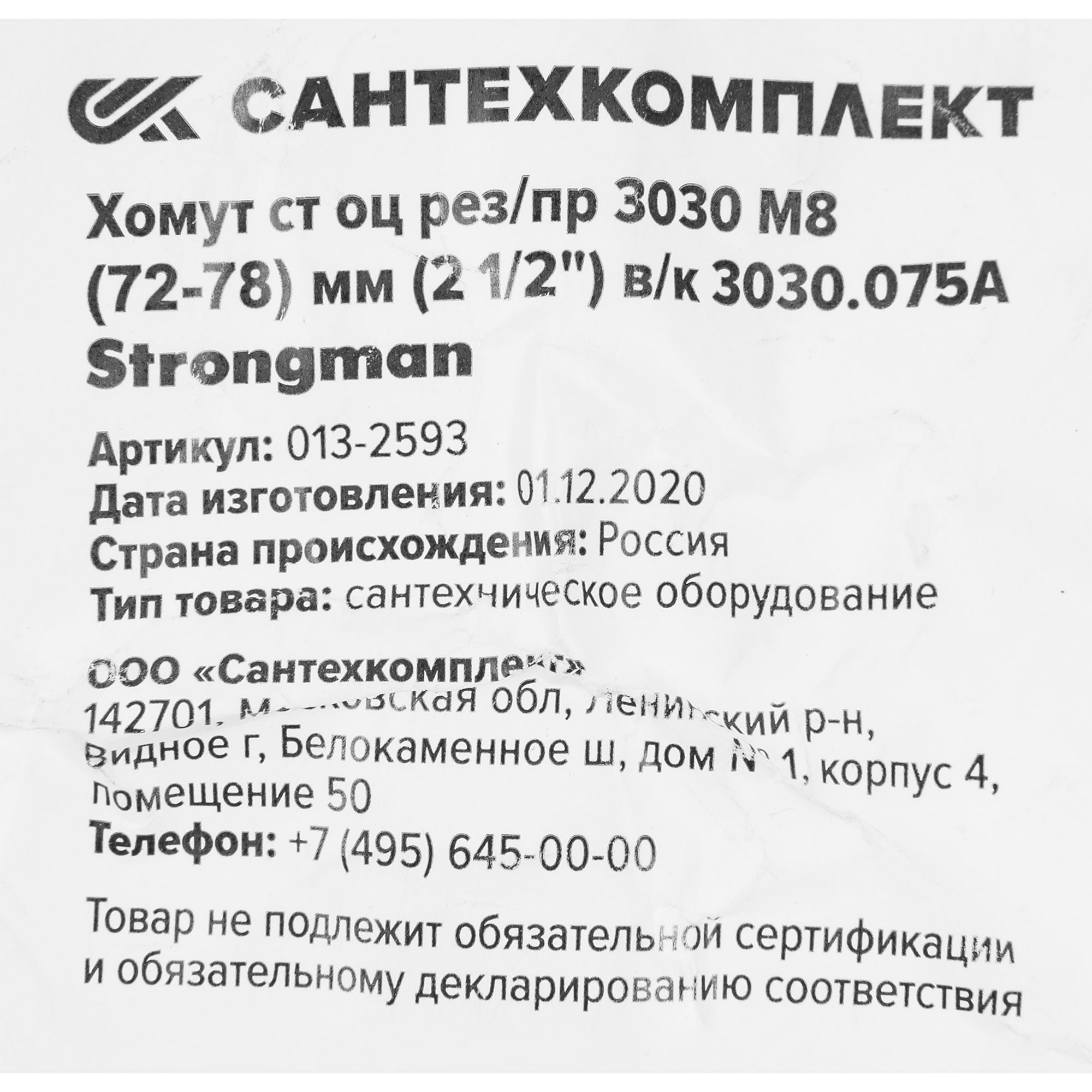 82683462 Хомут с винтовым креплением 2 1/2" 75-80 мм Santreyd  - Вид №2