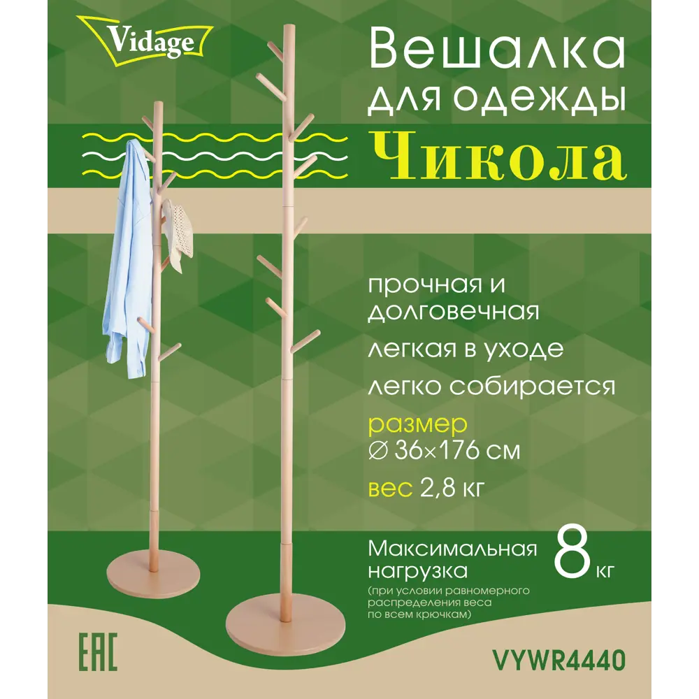 Вешалка напольная VIDAGE Чикола - элегантное решение для прихожей 89065823 VYWR4440 STLM-1092508 - Вид №2