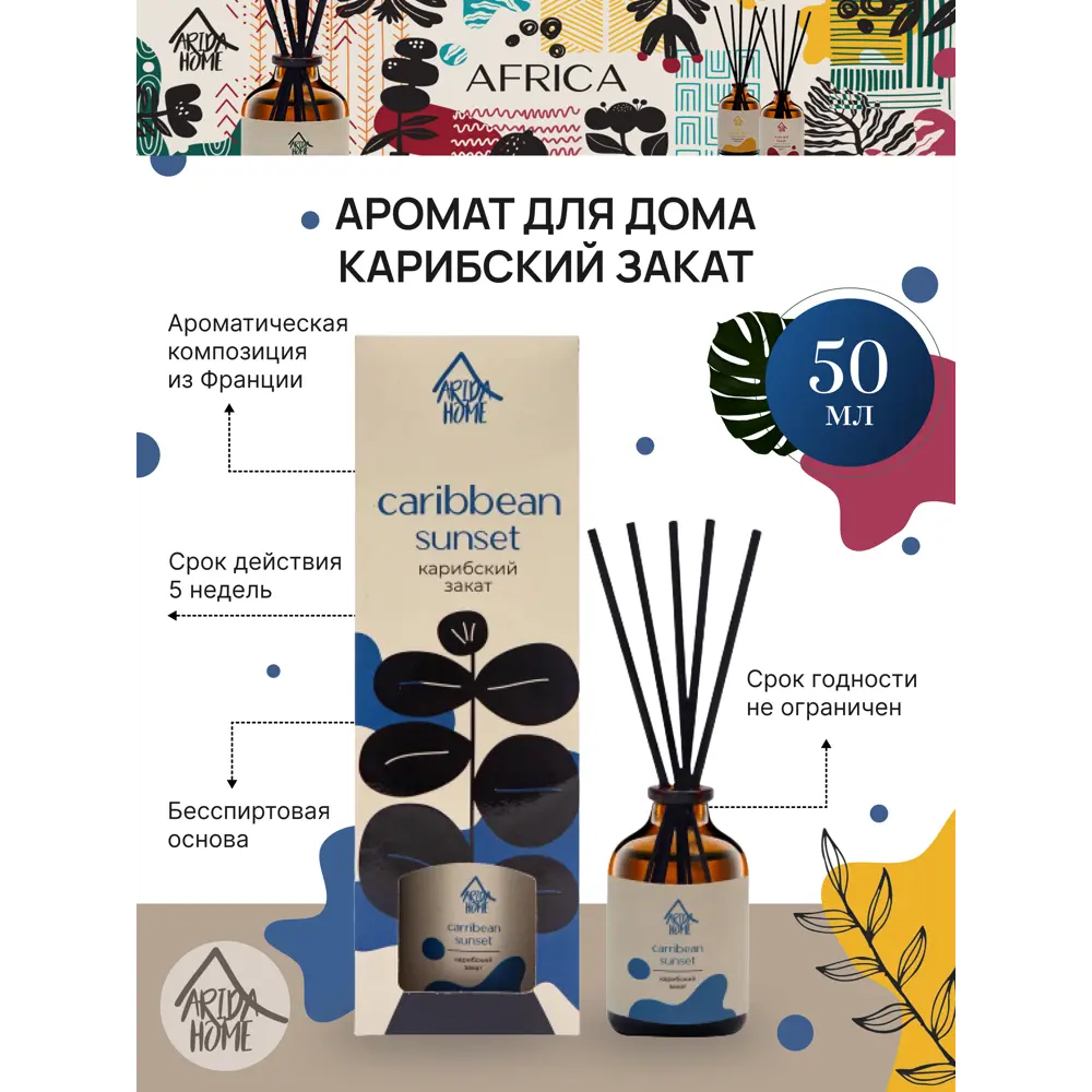 Аромат для дома Arida Home Карибский закат 50 мл 84049196 STLM-2125004  - Вид №1