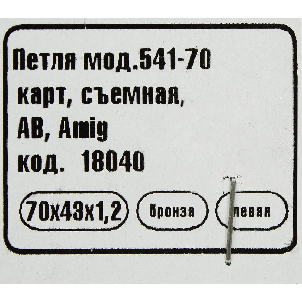 Петля мебельная карточная съёмная левая Amig 541 70x43 мм сталь цвет бронза STLM-2206152 - Вид №1