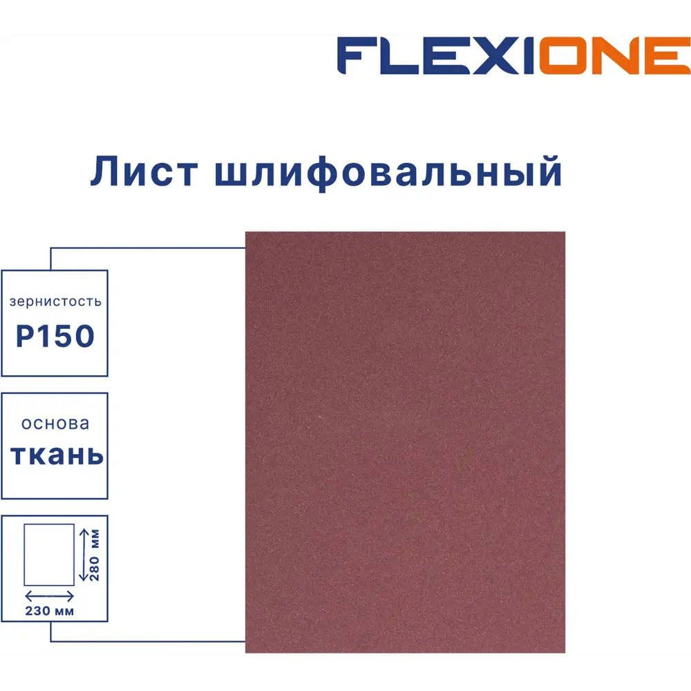 Лист шлифовальный на тканевой основе Flexione P150 280x230 мм 89344113 STLM-2071788  - Вид №1