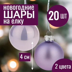 91988935 Набор елочных шаров 7цветов-декор 5500018878121 4 см Стекло фиолетовый 20 шт STLM-1479827