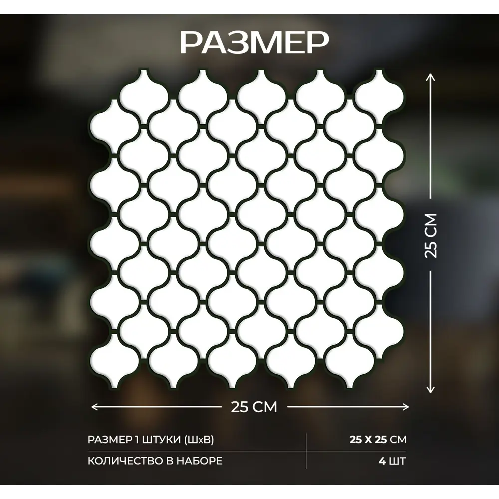 Наклейка декоративная 3D мозаика Белая грация 25x25 см 87087964 STLM-2056605 FBRUSH  - Вид №2