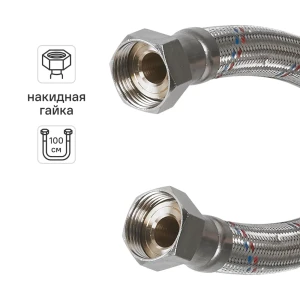 Гибкая подводка для воды Aquabeam 1" гайка - гайка 100 см