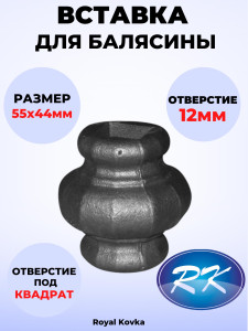 90620439 Кованый элемент ВСТ1016 Вставка в балясины 55х45 мм под квадрат 12 мм STLM-0311165 ROYAL KOVKA