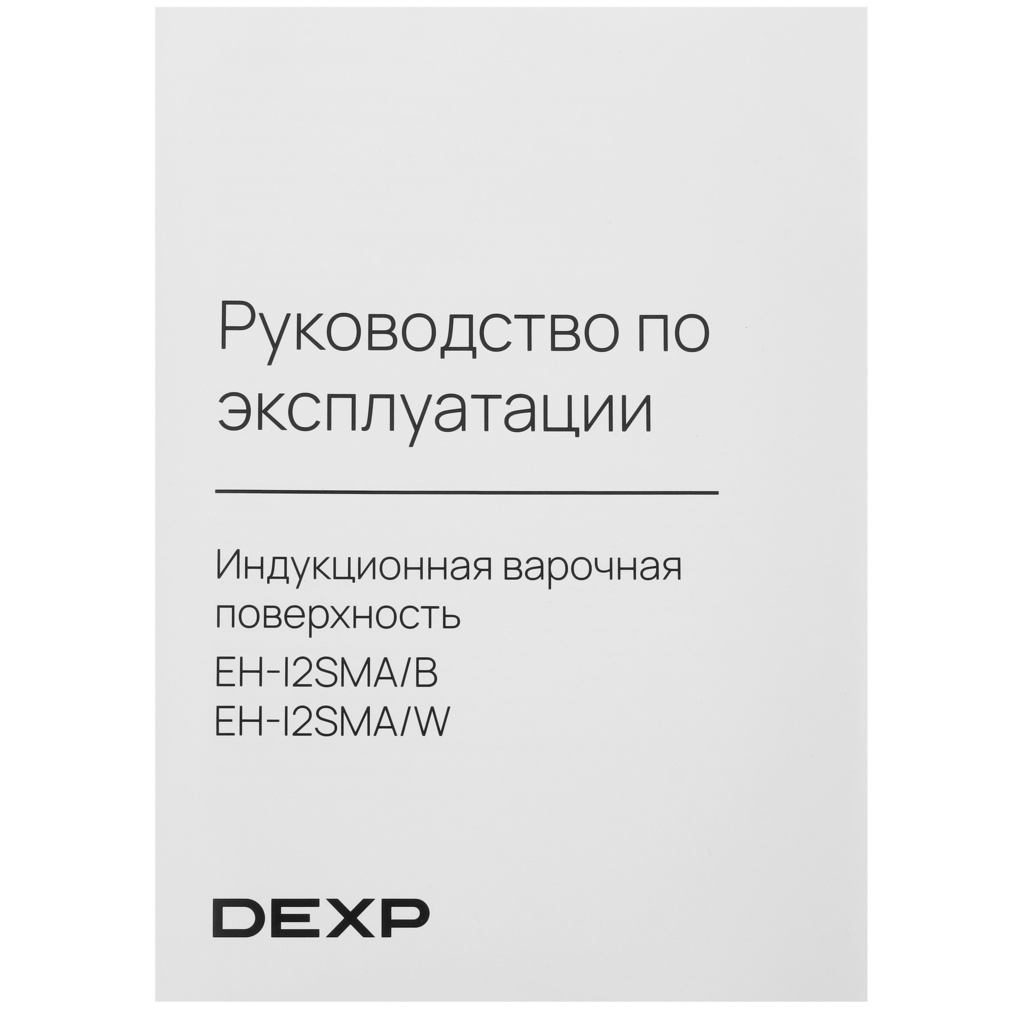 5059786 Индукционная варочная поверхность DEXP EH-I2SMA/B STDN-0058881 - Вид №5