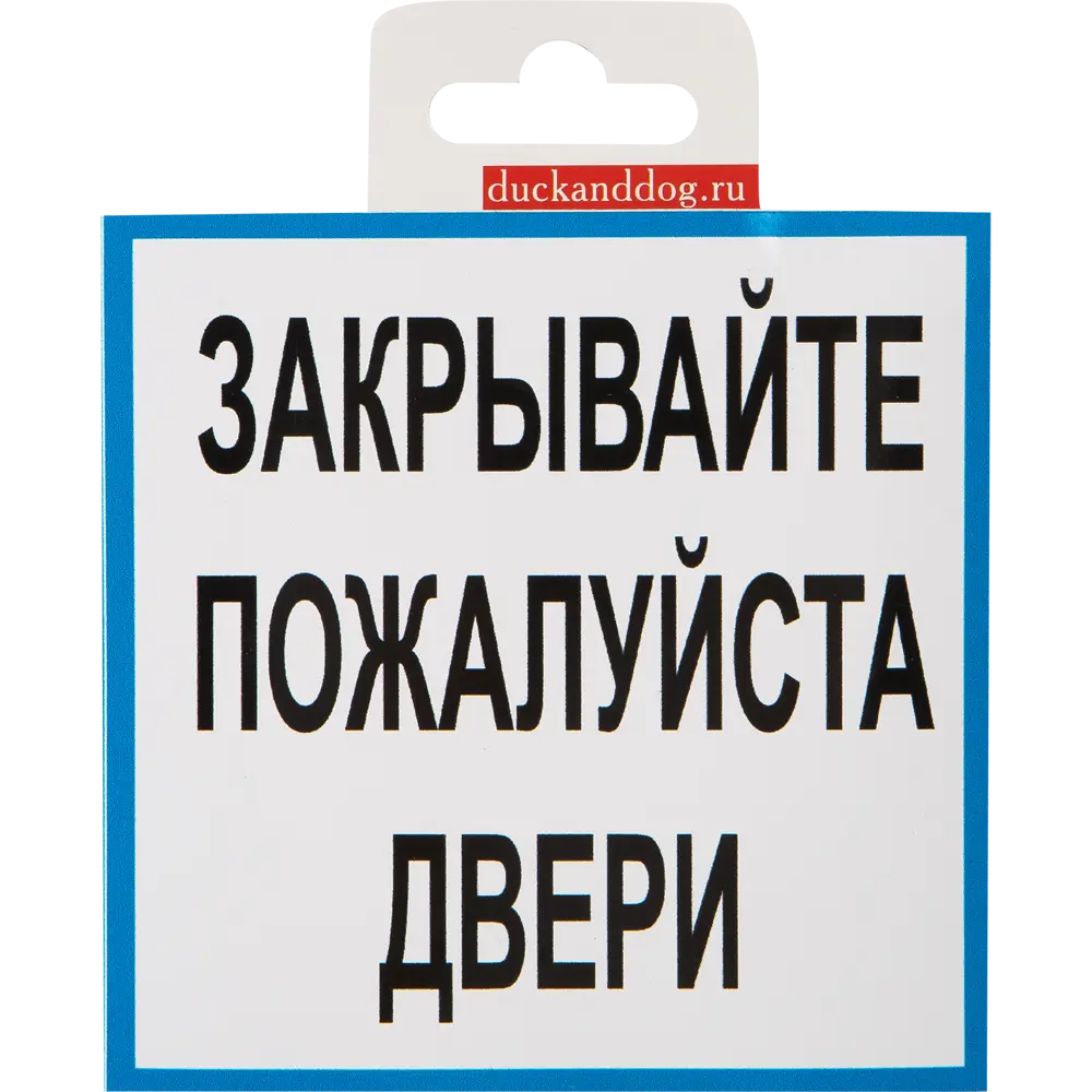 Наклейка «Закрывайте двери» 100х100 мм пластик DUCKANDDOG STLM-2083691 - Вид №1