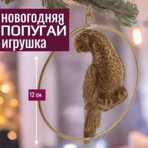 92045452 Елочная игрушка 7цветов-декор Попугай 12 см x 8 см жёлтый / золотой STLM-1411001