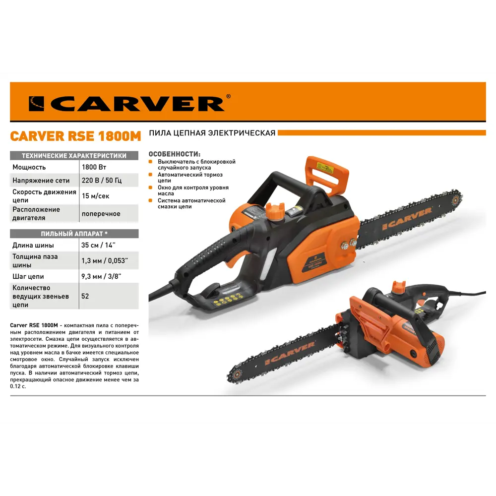 Электропила Carver RSE- 1800М 1800 Вт шина 35 см STLM-2055240 - Вид №1