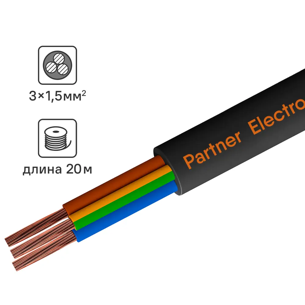 Партнер-Электро ПВС 3х1,5 - медный провод для электроинструментов и бытовой техники 82761986 STLM-0035656
