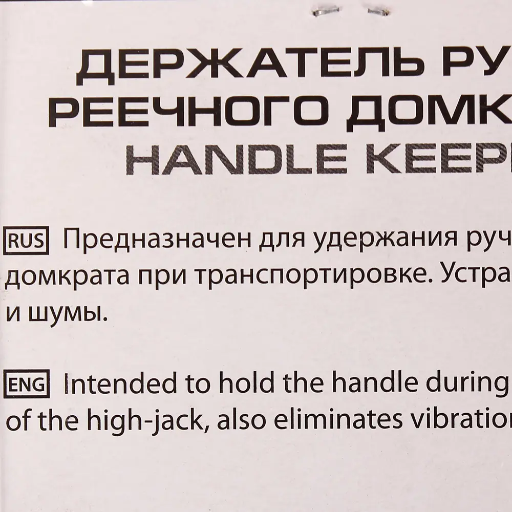 Держатель ручки реечного домкрата, пластик, цвет чёрный 81967127 STLM-2201593 Santreyd  - Вид №3