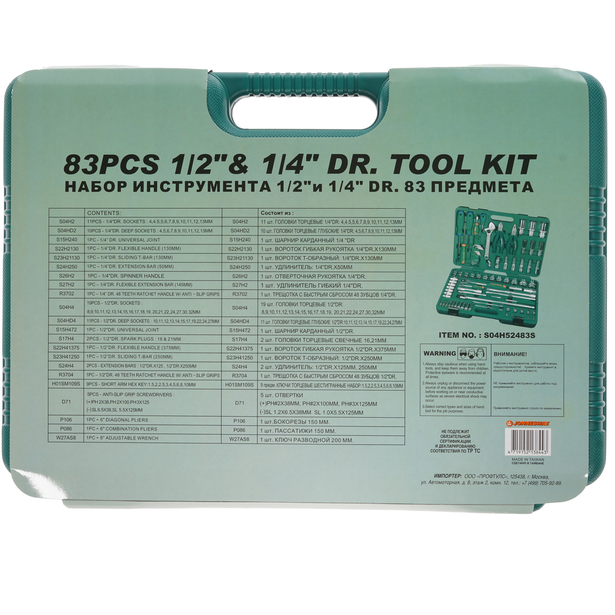 Набор инструментов Jonnesway S04H52483S 1118739 STDN-0036843 - Вид №3