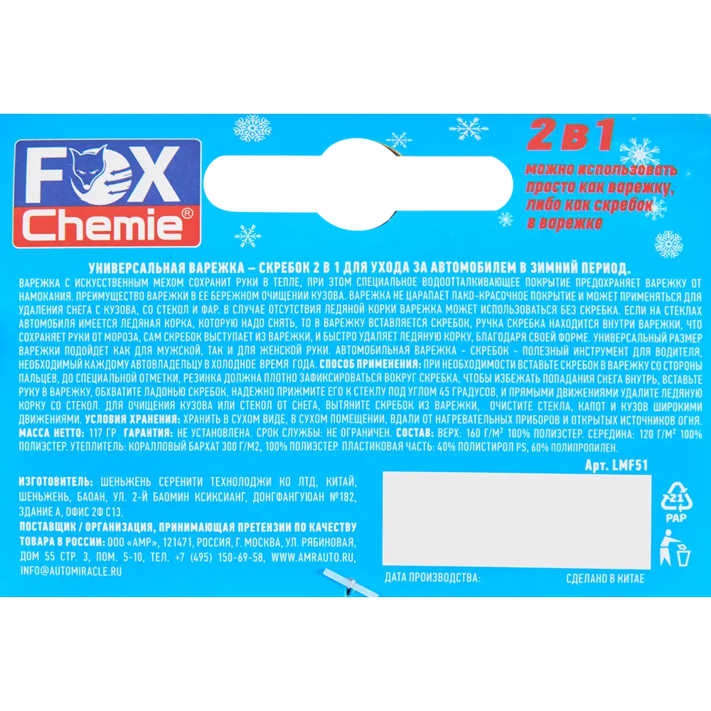 Универсальная варежка-скребок Fox Chemie для зимнего ухода за авто 86421871 STLM-0068908 - Вид №3