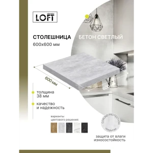 91978958 Столешница Alternative 60x60x3.8 см ЛДСП цвет бетон светлый STLM-1329932