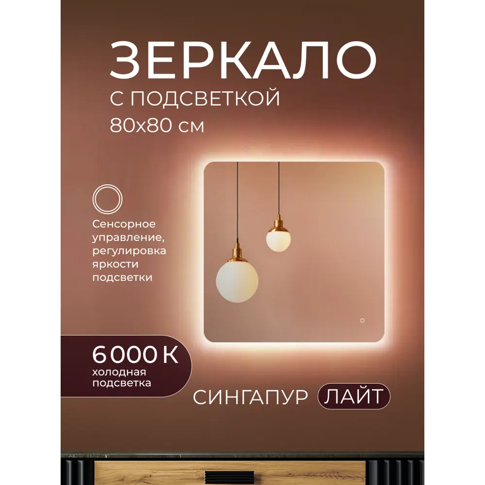 Зеркало в ванную комнату Сингапур Лайт 80x80 см с подсветкой Santreyd STLM-2151127 - Вид №1