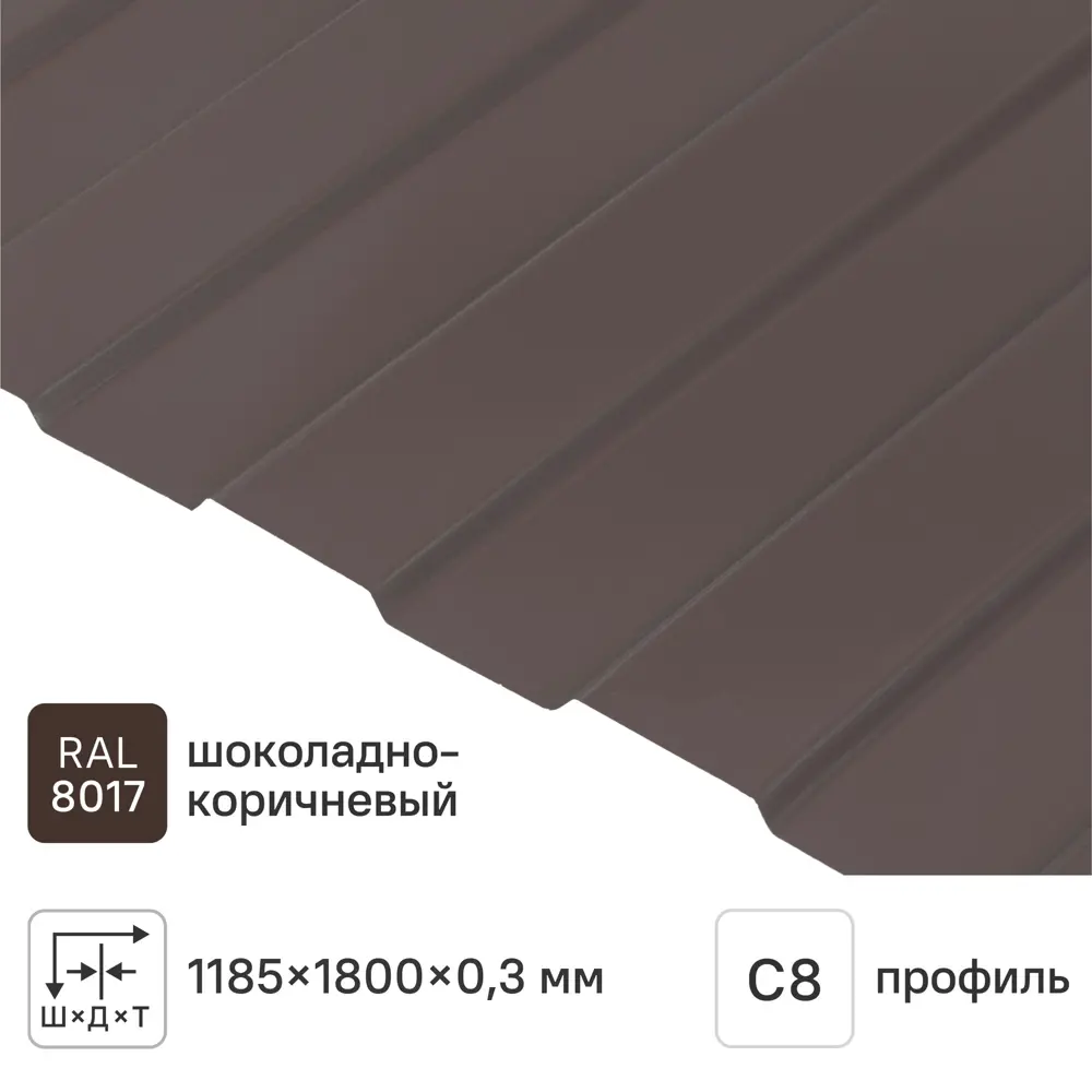 Профнастил С8 0.3 мм 1185x1800 мм RAL 8017 коричневый Santreyd STLM-2134884