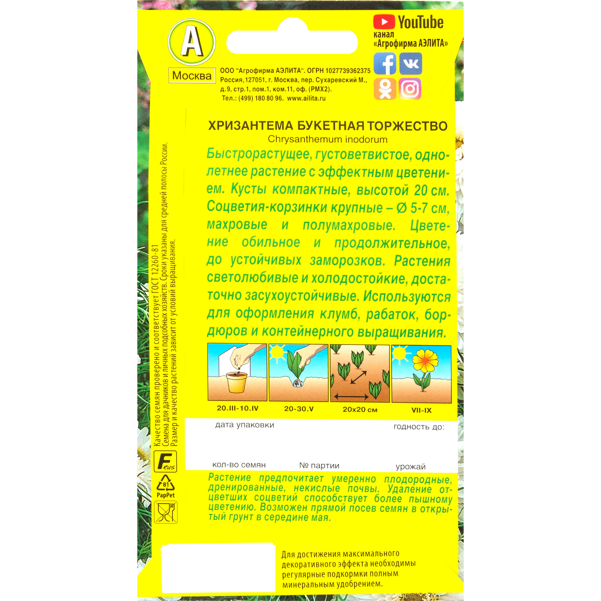83495465 Семена Хризантема букетная «Торжество» Santreyd  - Вид №1