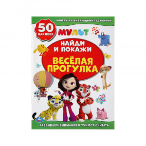 292278 "Умка" Активити "Найди и покажи" Веселая прогулка. Мультимикс